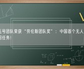 嫦娥五号团队荣获“劳伦斯团队奖”：中国首个无人月球采样返回任务！