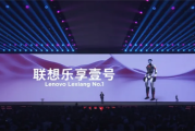 联想首位硅基员工“联想乐享壹号”机器人亮相：表演太极拳行云流水！