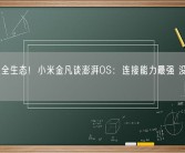 人车家全生态！小米金凡谈澎湃OS：连接能力最强 没有之一！