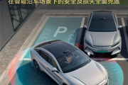 车主放心用 撞了车企赔！比亚迪详解“媲美L4级智能泊车”权益！