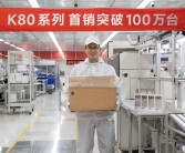 REDMI K80系列首销破100万台！王腾上产线帮忙打包!
