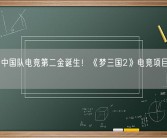 亚运会中国队电竞第二金诞生！《梦三国2》电竞项目斩获冠军！