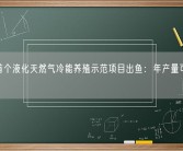 全国首个液化天然气冷能养殖示范项目出鱼：年产量可达10万斤！