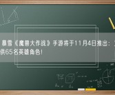 官宣！暴雪《魔兽大作战》手游将于11月4日推出：支持PVP、提供65名英雄角色！