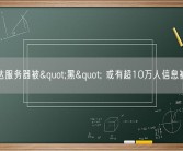 马自达服务器被"黑" 或有超10万人信息被泄露！