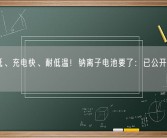成本低、充电快、耐低温！钠离子电池要了：已公开征求意见！