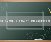 网友发现《庆余年2》有徐志胜：他跟范思辙必须得有互动！