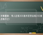 近视手术慎重做：有人近视300度术后变远视200度 第一批做的人后悔不已！