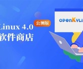 微信Linux 4.0公测版上架开放麒麟！支持深色模式 刷朋友圈！