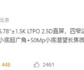 原生鸿蒙顶级机皇！华为Pura 80 Pro参数出炉：1.5K直屏、一英寸主摄！