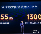 小米已成全球最大的消费级IoT平台：连接设备数达6.55亿台！