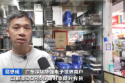 三大巨头停产引发抢货潮 国产存储紧急重启DDR4产线！