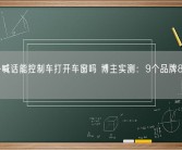 站车外喊话能控制车打开车窗吗 博主实测：9个品牌8个都行！