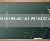女子巴厘岛打卡恶魔的眼泪险丧命 提醒大家出国游玩要注意安全！