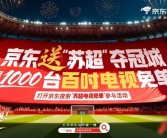 火爆“苏超”旗舰店入驻京东：白送1000台100寸电视！