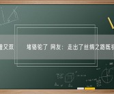 敦煌又双叒叕堵骆驼了 网友：走出了丝绸之路既视感！