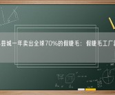 山东小县城一年卖出全球70%的假睫毛：假睫毛工厂就有5000座！