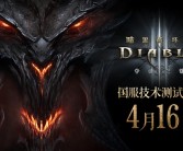 暴雪《暗黑破坏神3》国服回归：4月16日开测 新手本体免费送！