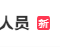 胖东来招聘有犯罪前科人员遭网友众说纷纭 人社局回应：谁发的 解释权归谁！