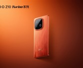 首发第四代骁龙8s满血性能铁三角！iQOO Z10 Turbo Pro亮相！