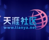 多次自救无果的天涯：打算卖域名了！
