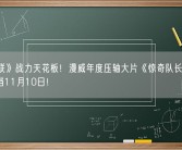 《复联》战力天花板！漫威年度压轴大片《惊奇队长2》内地定档11月10日！