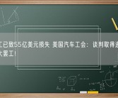 大罢工已致55亿美元损失 美国汽车工会：谈判取得进展 暂不扩大罢工！