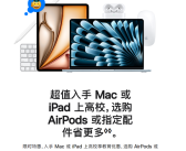 苹果返校季教育优惠开启：买Mac、iPad送AirPods、Apple Pencil！
