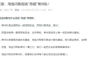 淘宝闪购宣布冠名苏超常州队：我们都送得多 一起把失去的笔画拿回来！