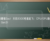 联发科最强Soc！天玑9300性能起飞：CPU/GPU跑分双杀骁龙8 Gen3！