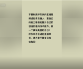 于东来警告不良商家：别利用胖东来直播视频卖货骗人！