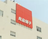 良品铺子负责人发声：藕粉中未检出木薯成分！