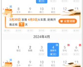 放假3天要调休上班！清明小长假火车票购票日历来了！