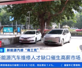 我国新能源汽车人才缺口百万 一线维修技工月薪可高达2万!
