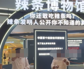 亲手做了3万包 辣条发明人耗时6个月筹建辣条博物馆！