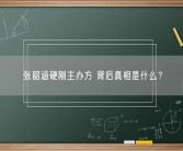 张韶涵硬刚主办方 背后真相是什么？