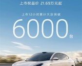 21.69万起、全系后轮转向！智己LS6上市12小时大定超6000台！