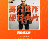 陈桂林榜一10连！《周处除三害》连续10天日冠 票房破4.1亿！