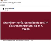 真安全还是巧合 泰国27年前坠机生还者称 我也是坐在11A！