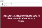 真安全还是巧合 泰国27年前坠机生还者称 我也是坐在11A！