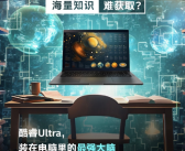 英特尔革命性架构转变！酷睿Ultra处理器12月15日发布！