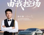 亚洲首位斯诺克世锦赛冠军！赵心童成为腾势Z9GT全球代言人！