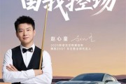 亚洲首位斯诺克世锦赛冠军！赵心童成为腾势Z9GT全球代言人！