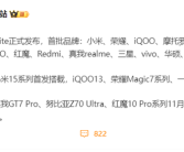 旗舰争霸战！14大品牌骁龙8至尊版新机来了：小米首发！