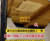 浙大女生23年前写的励志标语火了：本人如今已是知名企业家！