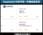 DeepSeek首次用于地震国际救援：7小时攻克缅甸救灾语言关!