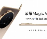 刷新全球轻薄记录！荣耀Magic V5官宣厚度仅8.8mm！