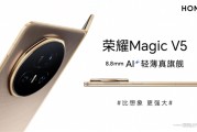刷新全球轻薄记录！荣耀Magic V5官宣厚度仅8.8mm！