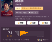 肖战《藏海传》开分7.1 超33万人参与评分！