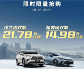 15万买凯美瑞、21万买汉兰达！广汽丰田618疯狂大促：都是混动！